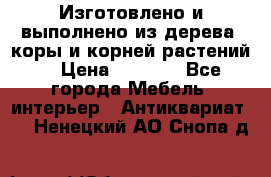 Изготовлено и выполнено из дерева, коры и корней растений. › Цена ­ 1 000 - Все города Мебель, интерьер » Антиквариат   . Ненецкий АО,Снопа д.